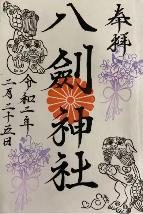 八剣神社の御朱印