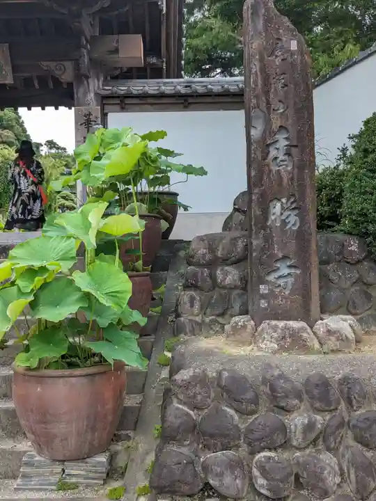 香勝寺(静岡県)