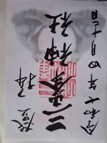 三峯神社の御朱印