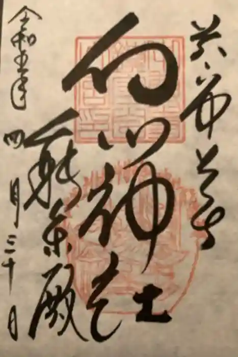 白山神社の御朱印