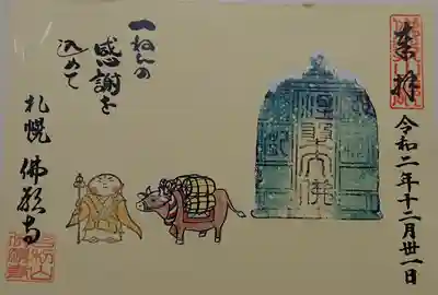 除夜特別御朱印「じょや」