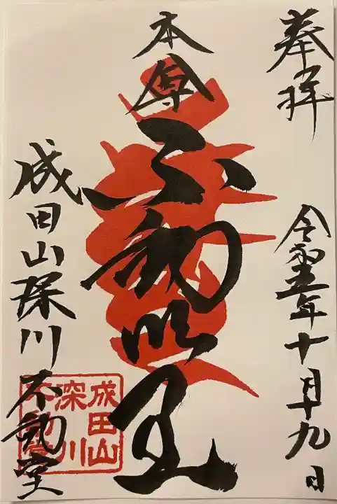 成田山深川不動堂(新勝寺東京別院)(東京都)