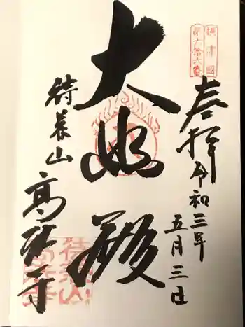 高法寺の御朱印 2021年05月