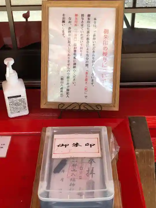 郡山八幡神社の御朱印