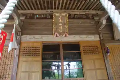 三春大神宮の本殿・本堂