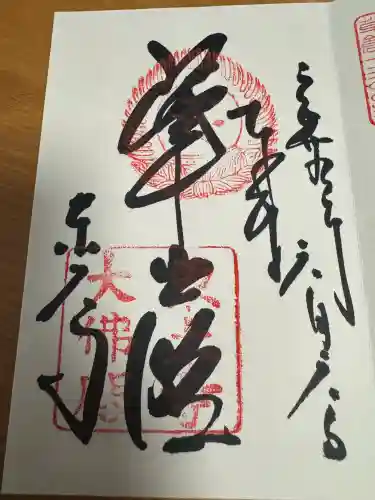 東大寺の御朱印