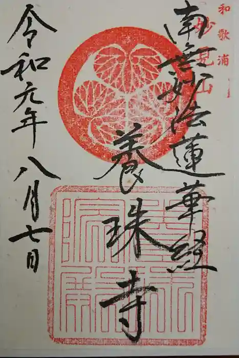 養珠寺の御朱印