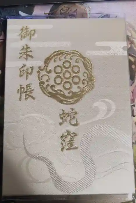 蛇窪神社の御朱印帳