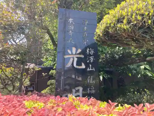 光明寺(神奈川県)