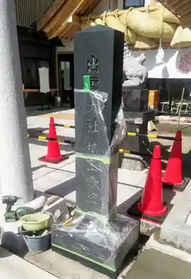 出雲大社埼玉分院のその他建物