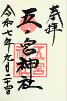 五宮神社の御朱印