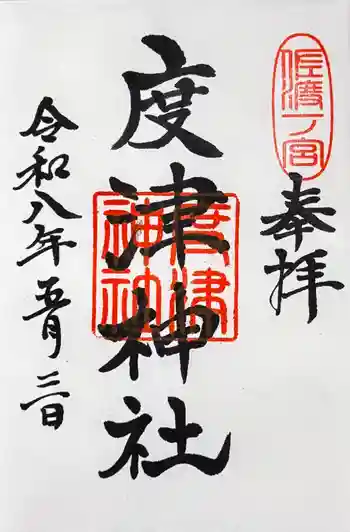 度津神社の御朱印 2026年05月