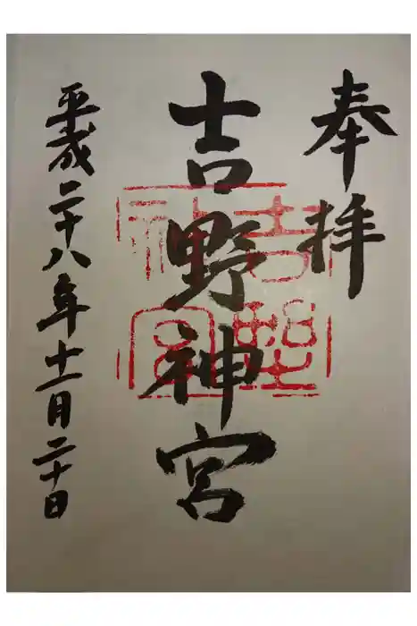 吉野神宮の御朱印