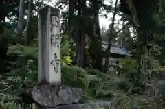 西明寺の建物その他