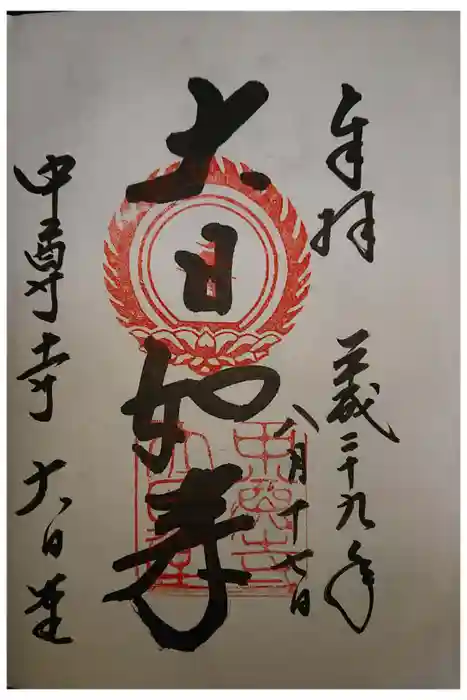 中尊寺の御朱印