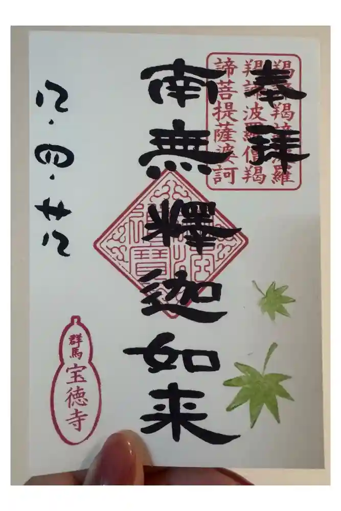 宝徳寺の御朱印