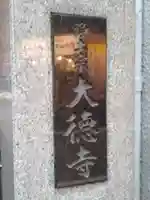 大徳寺(神奈川県)