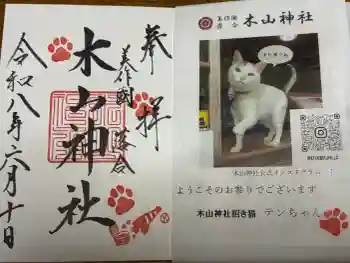 木山神社の御朱印 2026年06月