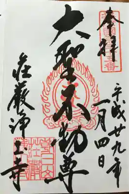 荘嚴浄土寺の御朱印