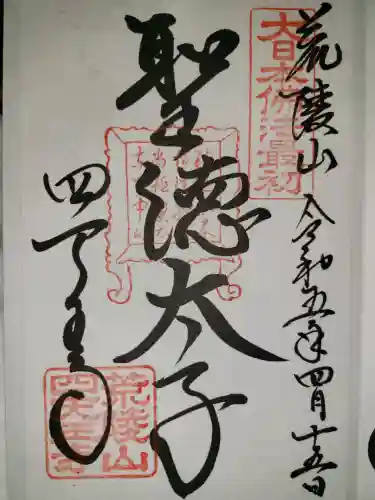 四天王寺の御朱印