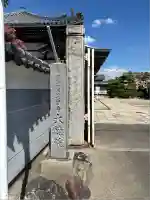 大徳院(愛知県)