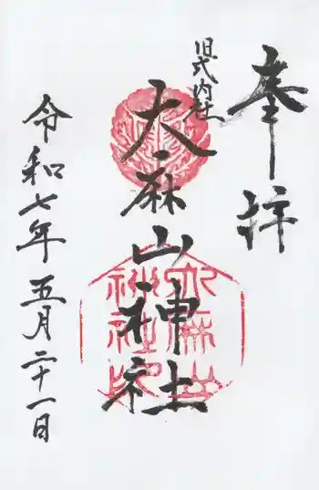大麻山神社の御朱印 2025年05月