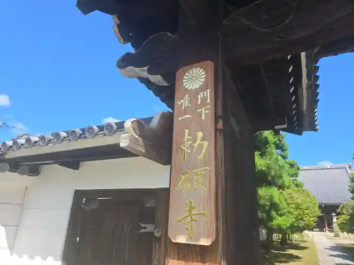 妙顯寺(妙顕寺)(京都府)