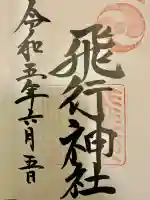 飛行神社(京都府)