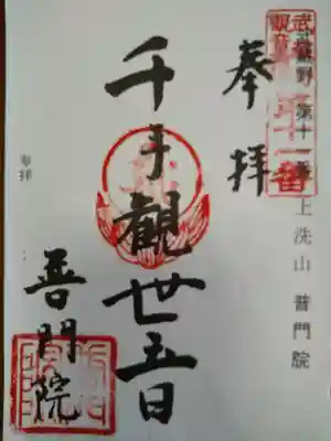 普門院の御朱印