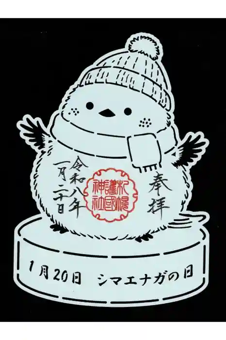 札幌護國神社の御朱印