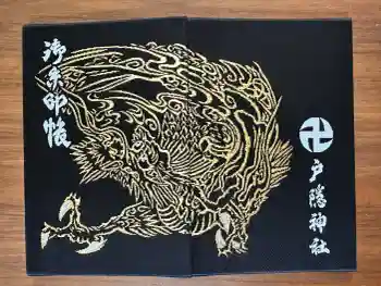 戸隠神社九頭龍社の御朱印帳