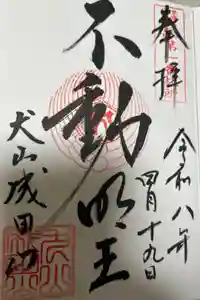 成田山名古屋別院大聖寺(犬山成田山)の御朱印