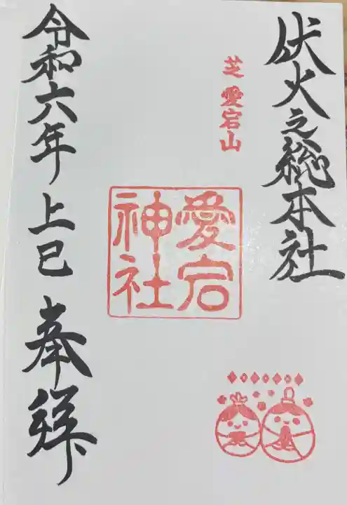 愛宕神社の御朱印