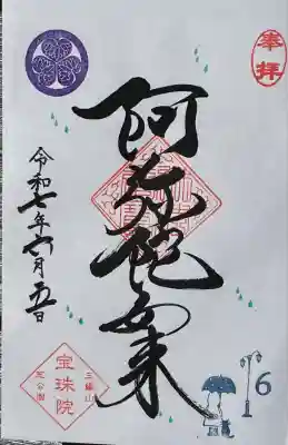 月替わりまめ御朱印「雨の日のふたり」 阿弥陀如来