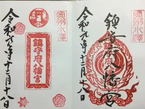 鎮守府八幡宮の御朱印