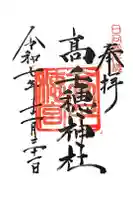 高千穂神社の御朱印