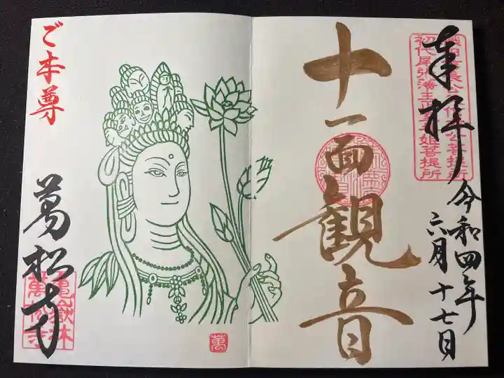 万松寺の御朱印