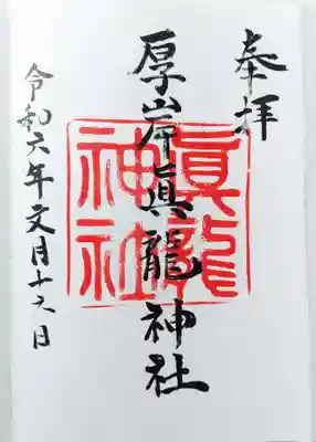 直書きの御朱印