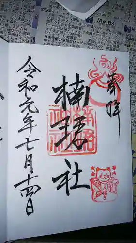 楠珺社（住吉大社末社）の御朱印