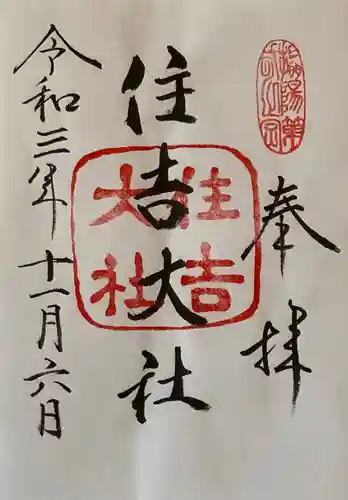 住吉大社の御朱印