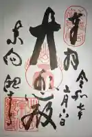 東向観音寺(京都府)