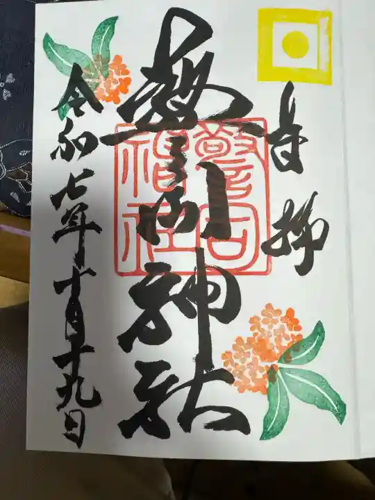 警固神社の御朱印