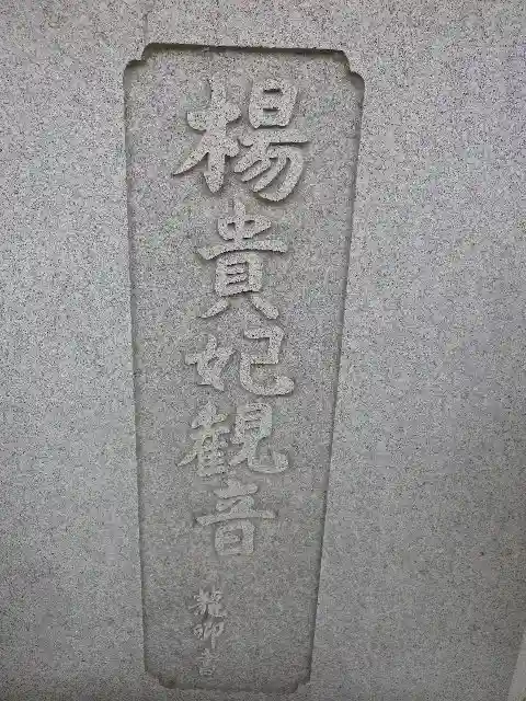 浄光明寺のその他建物