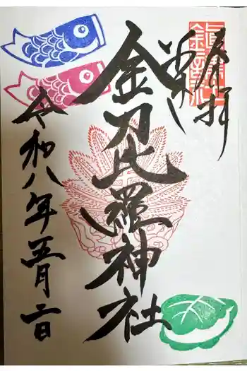 金刀比羅神社の御朱印 2026年05月