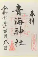 青海神社の御朱印