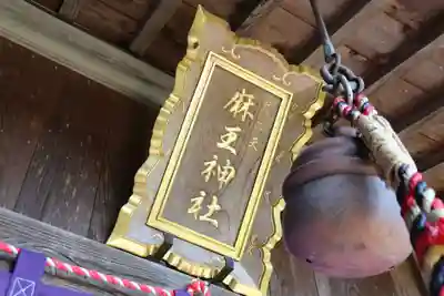 大六天麻王神社の本殿・本堂