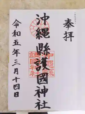 沖縄県護国神社(沖縄県)