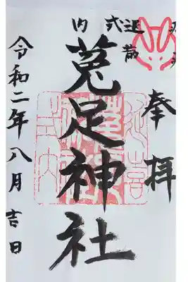 菟足神社の御朱印