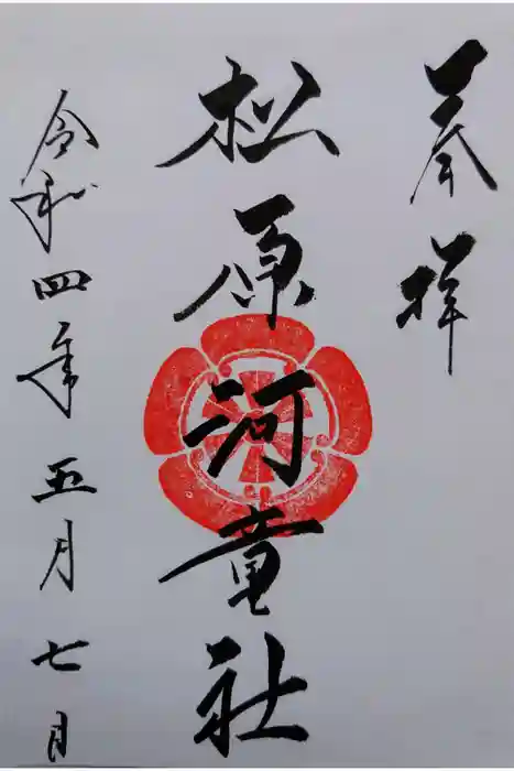 松原河童社の御朱印