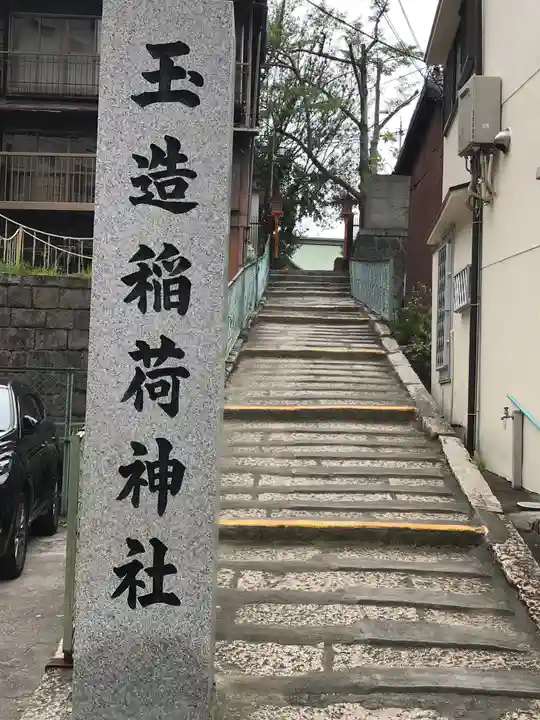 玉造稲荷神社のその他建物